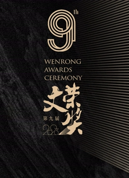 第九屆文榮獎(2023)海報
