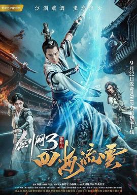 剑网3番外之四海流云(2017)海报
