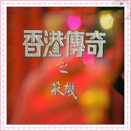 香港传奇粤语(1976)海报