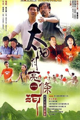 太陽月亮一條河(2011)海報