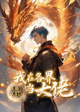 主角系統:我在各界當大佬 動態漫畫(2024)海報