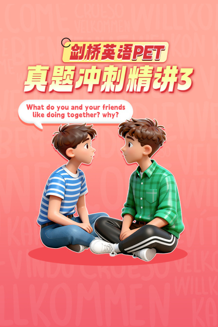 劍橋英語PET真題衝刺精講3(2026)海報