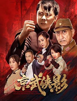 京武俠影(2021)海報