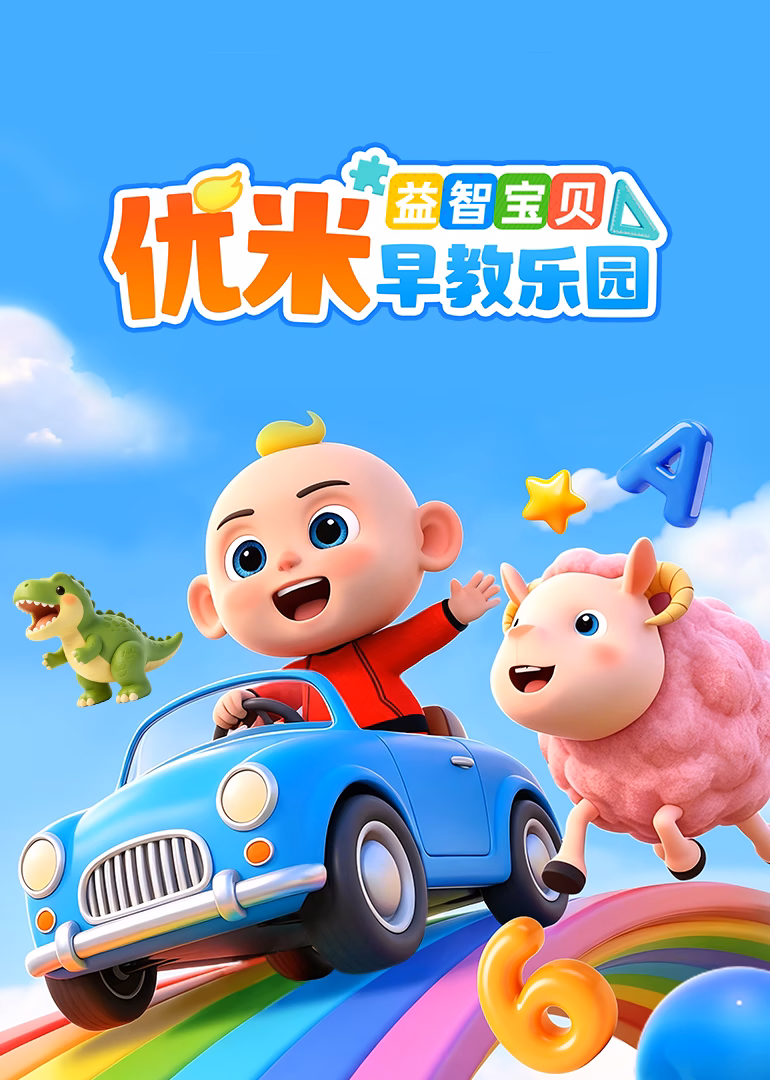 益智宝贝优米早教乐园(2026)海报