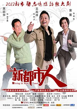 新都市人(2012)海報
