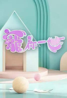 宠你一世寵你一世(2025)海报