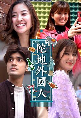 陀地外国人(2022)海报