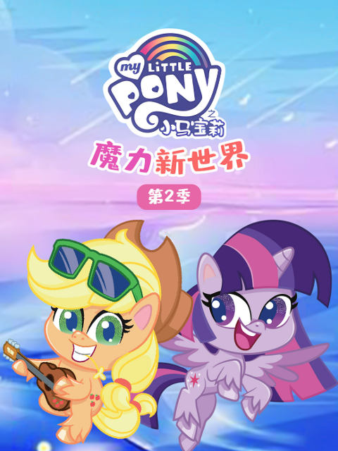 小马宝莉之魔力新世界第二季 配音(2024)海报