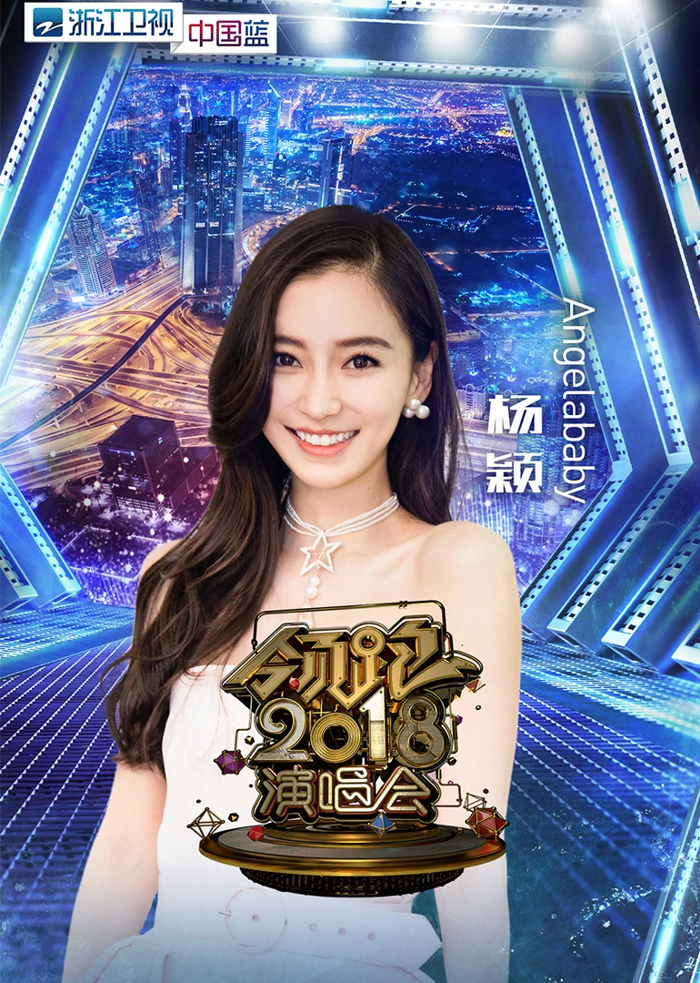 2018浙江衛視跨年演唱會(2017)海報