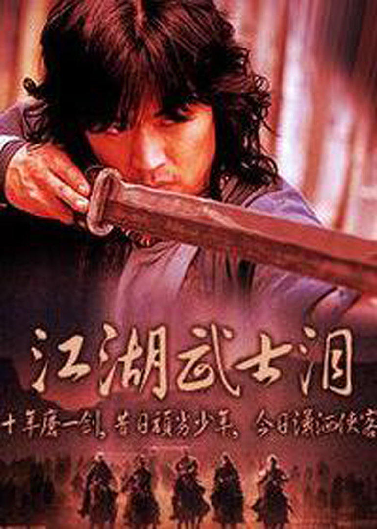 江湖武士淚(2008)海報