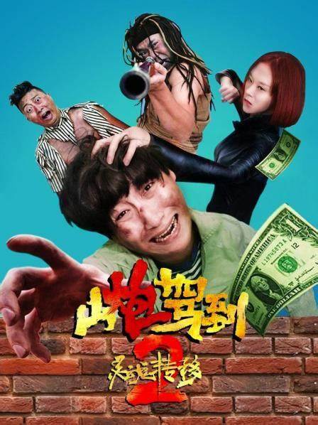 山炮駕到2之靈魂轉移(2018)海報