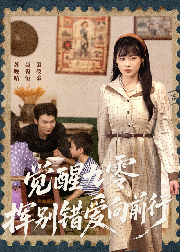 觉醒九零,挥别错爱向前行海报