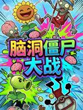 脑洞僵尸大战(2026)海报