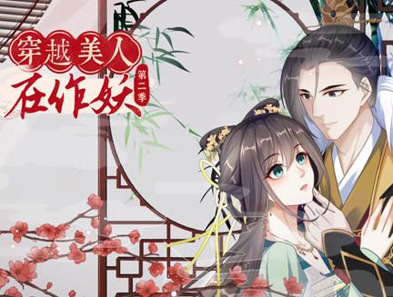 穿越美人在作妖動態漫畫第2季(2023)海報