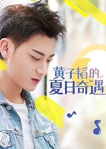 黄子韬的夏日奇遇(2019)海报