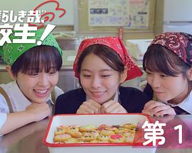 太棒了,高中生!(2024)海报