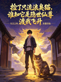 撿了只流浪臭貓,誰知它是隱世仙尊,渡我飛昇(2026)海報