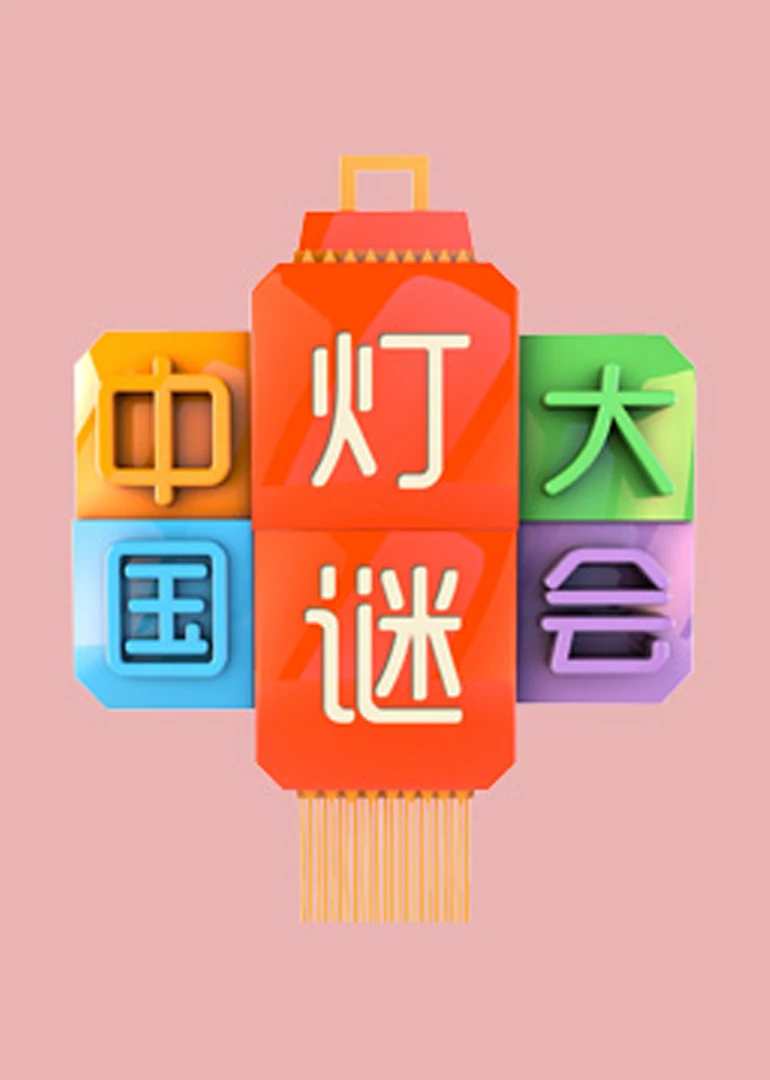 中国灯谜大会(2013)海报