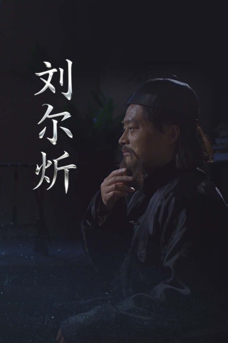 刘尔炘(2026)海报