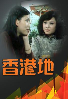 香港地粵語(1979)海報