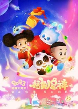 動漫大賀歲福兔呈祥(2023)海報