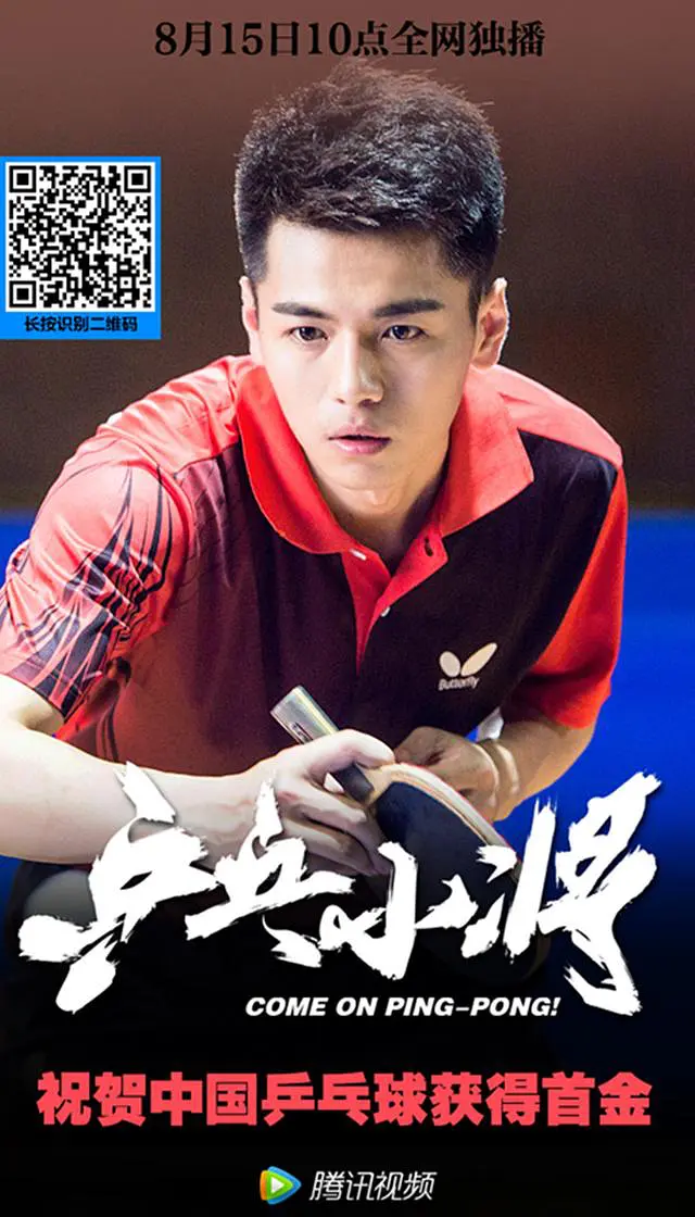 乒乓小将(2016)海报