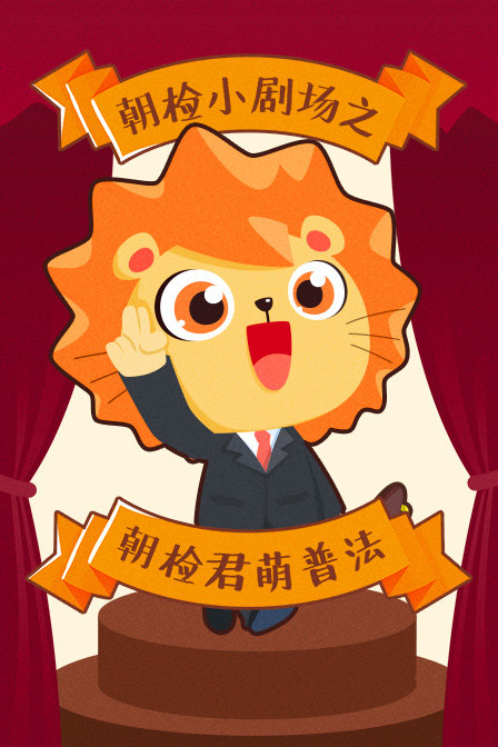 朝检小剧场之朝检君萌普法(2019)海报
