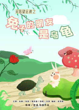 雙筒望遠鏡之兔子的朋友是烏龜(2015)海報