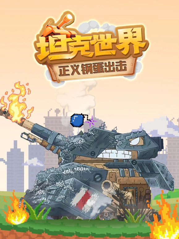 坦克世界正義鋼蛋出擊(2024)海報