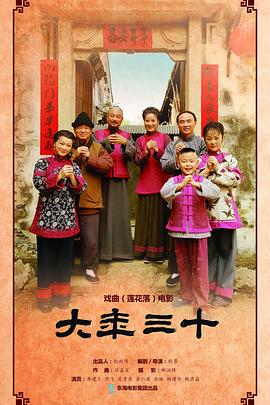 大年三十 2016(2016)海报