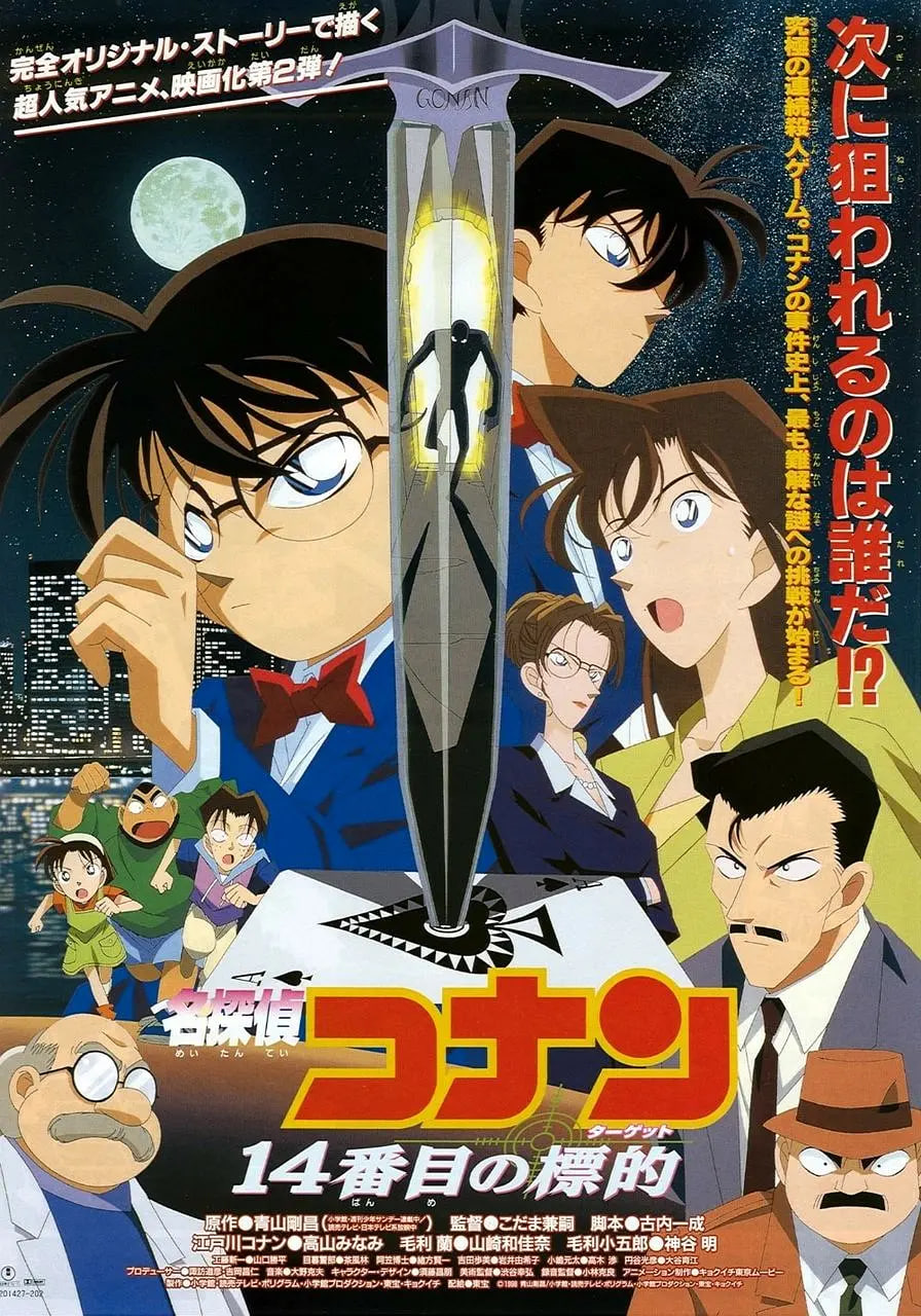 名偵探柯南:第十四個目標 日語版(1998)海報