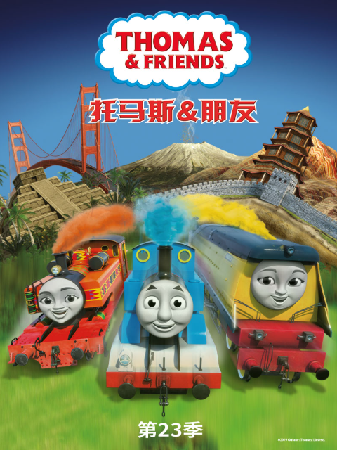 托马斯和他的朋友们第二十三季(2021)海报