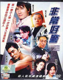 非常好警粤语(2001)海报