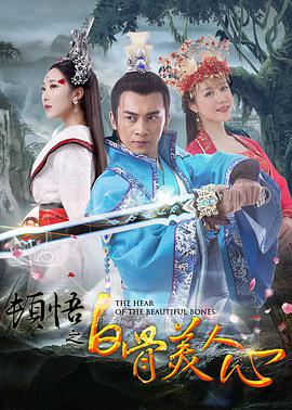 顿悟之白骨美人心(2016)海报
