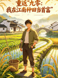 重返九零:我在江南种田当首富(2026)海报