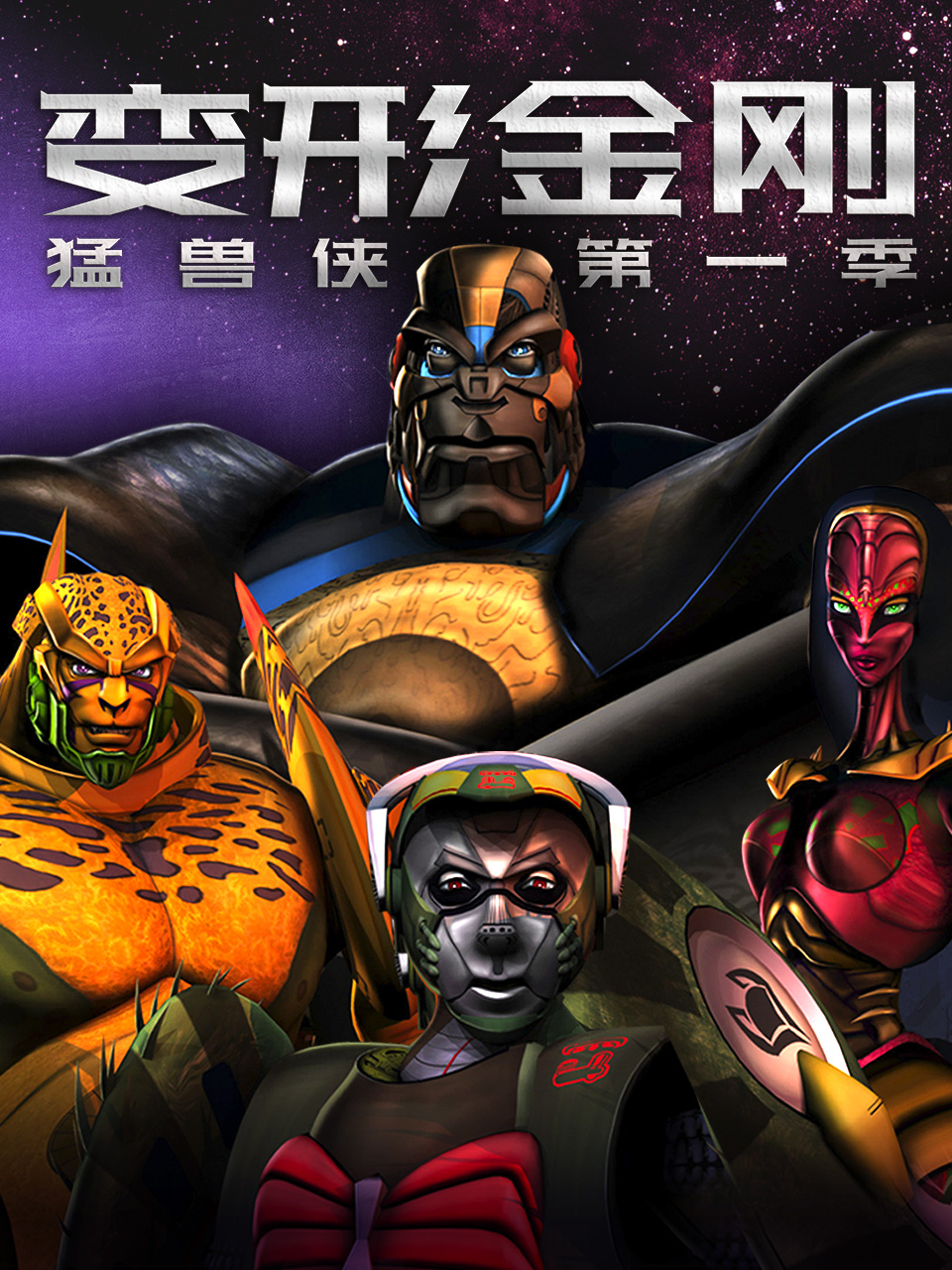 变形金刚:猛兽侠第一季(1999)海报