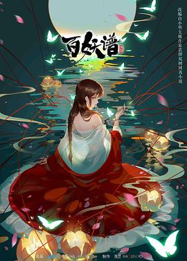 百妖譜 第二季(2020)海報