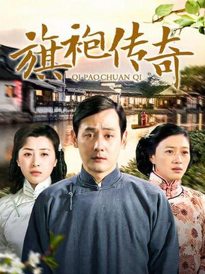 旗袍传奇(2008)海报