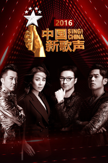 中國新歌聲2016(2022)海報