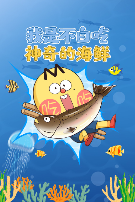 我是不白吃:神奇的海鮮(2026)海報