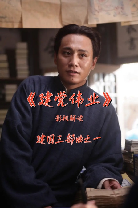 影視解讀《建黨偉業》建國三部曲之一(2024)海報