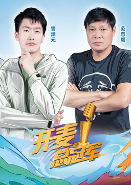 開麥總冠軍第二季(2022)海報