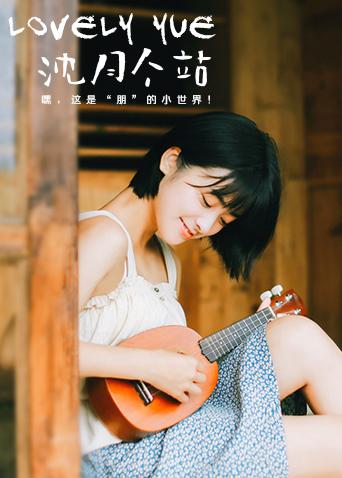 LOVELYyue 沈月個站(2018)海報