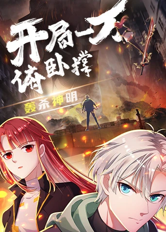 开局一万俯卧撑:轰杀神明(2024)海报