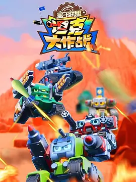 盒子聯盟之坦克大作戰第二季(2024)海報
