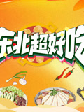 東北超好吃(2026)海報