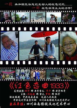 紅色戀曲1933(2009)海報