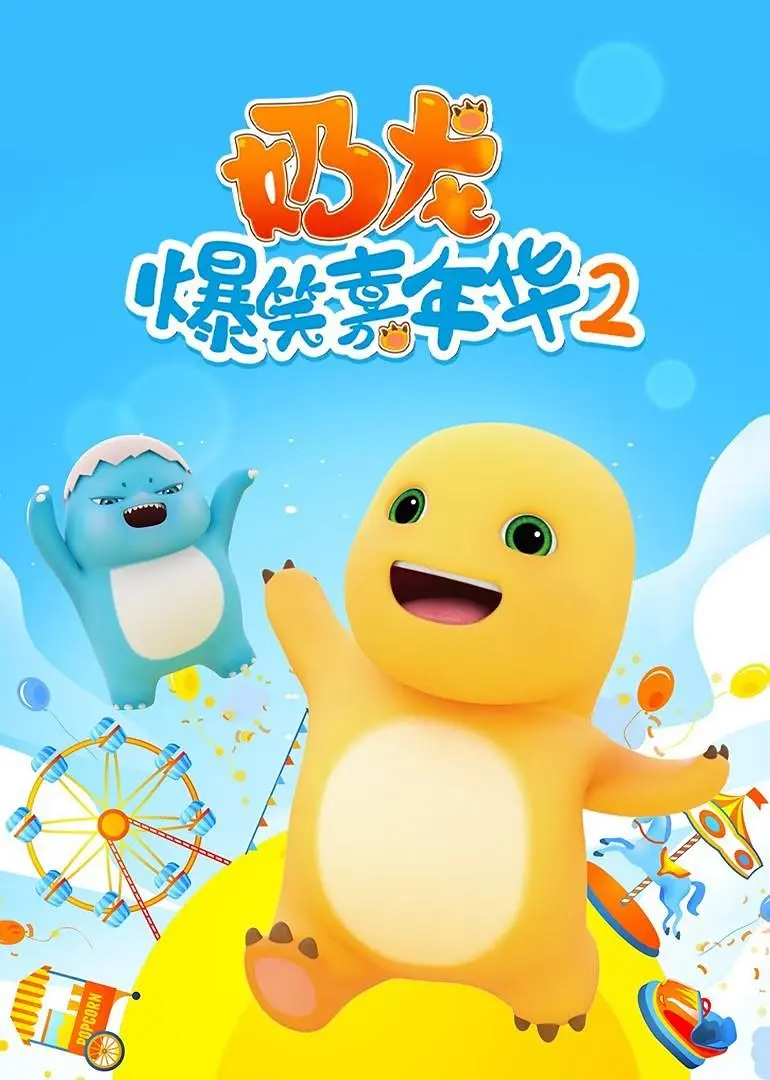 奶龙爆笑嘉年华2(2023)海报