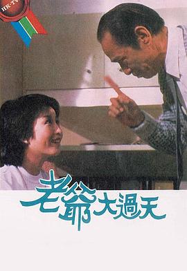 老爺大過天粵語(1984)海報