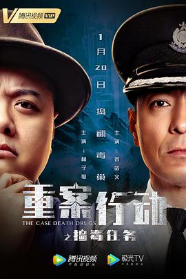 重案行动之捣毒任务 (粤语版)(2021)海报
